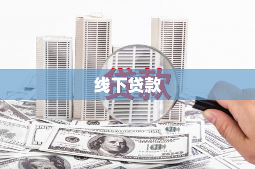 丹巴线下贷款