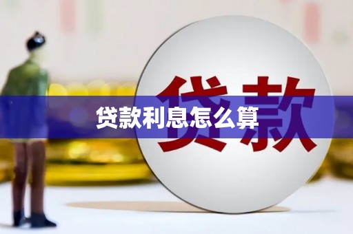 丹巴贷款利息怎么算
