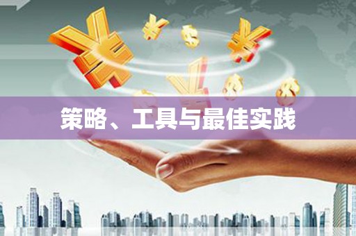 丹巴策略、工具与最佳实践