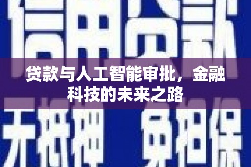 丹巴贷款与人工智能审批，金融科技的未来之路