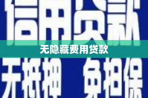 丹巴无隐藏费用贷款