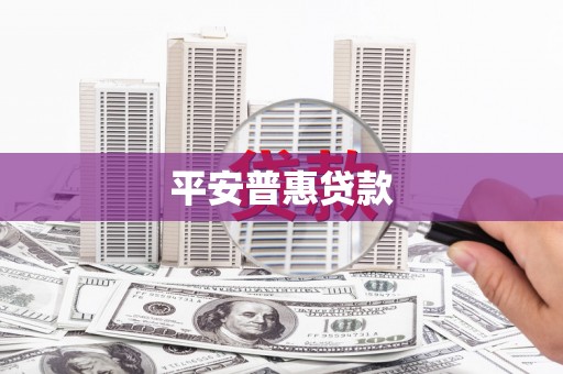 丹巴平安普惠贷款