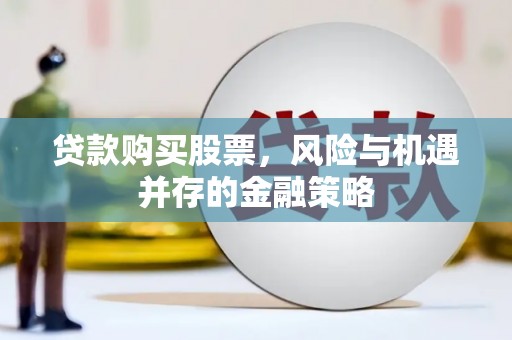 丹巴贷款购买股票，风险与机遇并存的金融策略