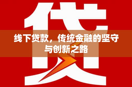 丹巴线下贷款，传统金融的坚守与创新之路