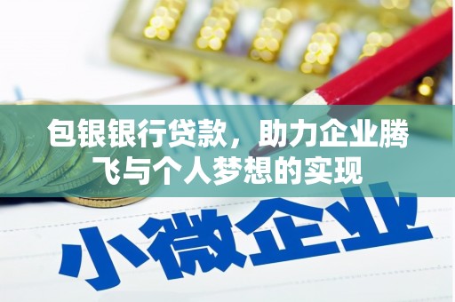丹巴包银银行贷款，助力企业腾飞与个人梦想的实现