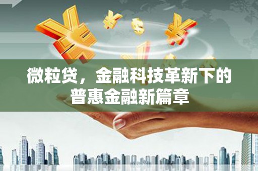 丹巴微粒贷，金融科技革新下的普惠金融新篇章