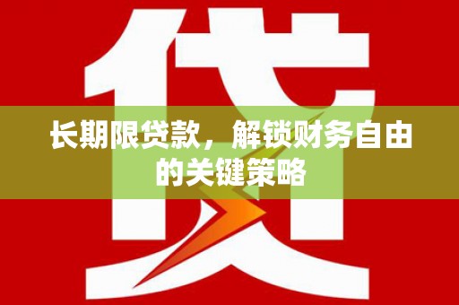 丹巴长期限贷款，解锁财务自由的关键策略