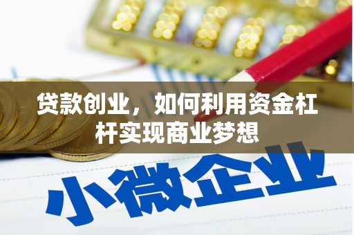 丹巴贷款创业，如何利用资金杠杆实现商业梦想