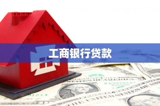 丹巴工商银行贷款