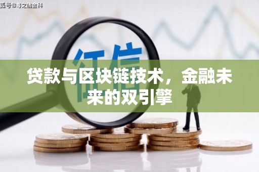 丹巴贷款与区块链技术，金融未来的双引擎