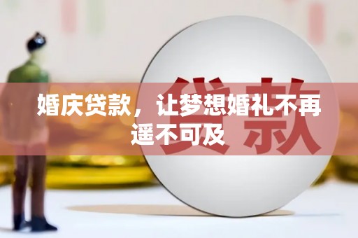 丹巴婚庆贷款，让梦想婚礼不再遥不可及
