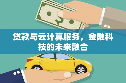 丹巴贷款与云计算服务，金融科技的未来融合
