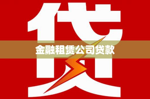 丹巴金融租赁公司贷款