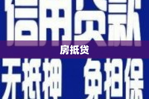 丹巴房抵贷