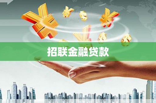 丹巴招联金融贷款