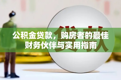 丹巴公积金贷款，购房者的最佳财务伙伴与实用指南