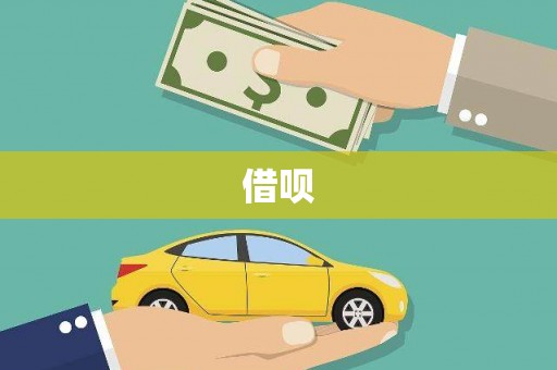 丹巴借呗