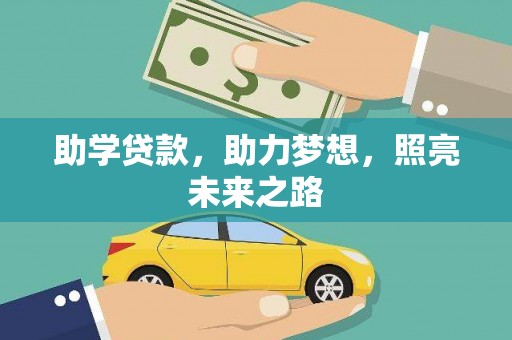 丹巴助学贷款，助力梦想，照亮未来之路