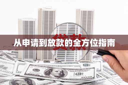 丹巴从申请到放款的全方位指南