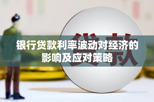 丹巴银行贷款利率波动对经济的影响及应对策略