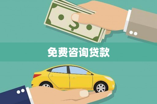 丹巴免费咨询贷款