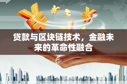 丹巴贷款与区块链技术，金融未来的革命性融合