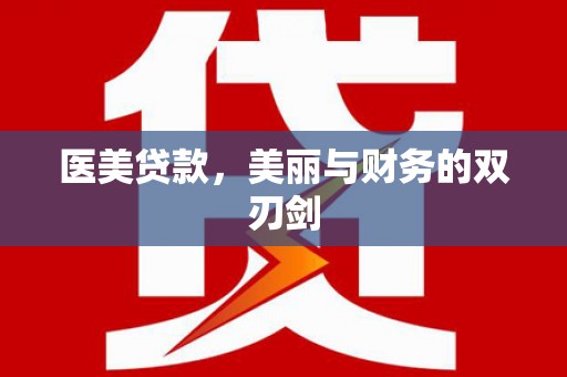 丹巴医美贷款，美丽与财务的双刃剑
