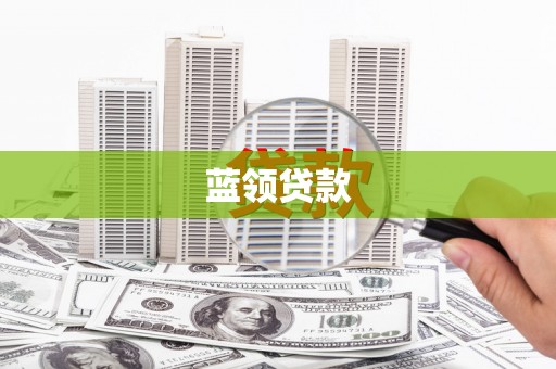 丹巴蓝领贷款