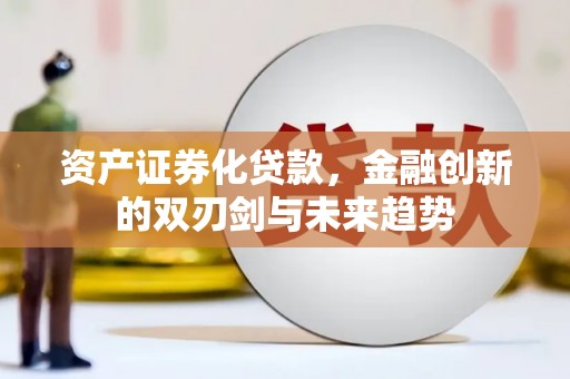 丹巴资产证券化贷款，金融创新的双刃剑与未来趋势