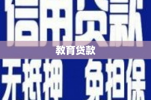 丹巴教育贷款