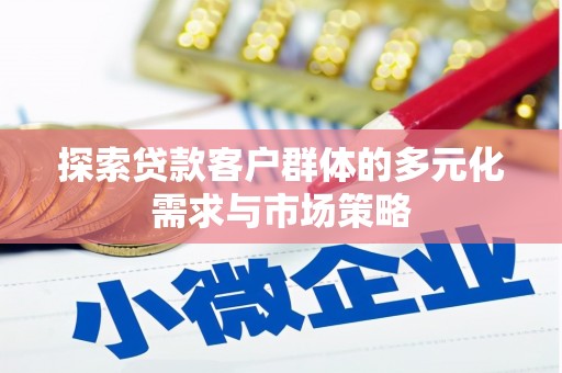 丹巴探索贷款客户群体的多元化需求与市场策略