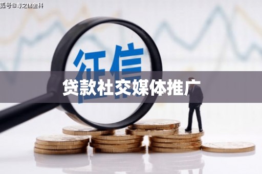 丹巴贷款社交媒体推广