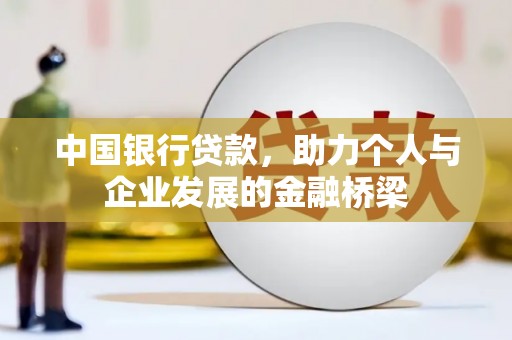 丹巴中国银行贷款，助力个人与企业发展的金融桥梁