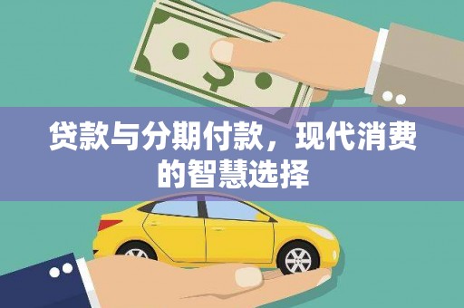 丹巴贷款与分期付款，现代消费的智慧选择