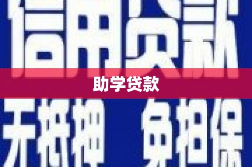 丹巴助学贷款