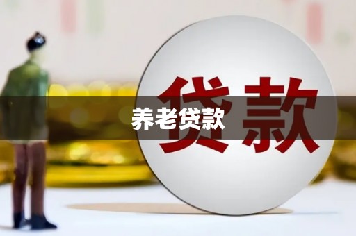 丹巴养老贷款