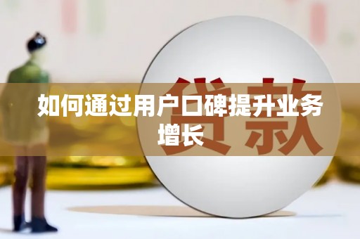 丹巴如何通过用户口碑提升业务增长