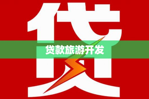 丹巴贷款旅游开发