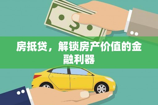 丹巴房抵贷，解锁房产价值的金融利器