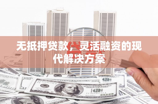 丹巴无抵押贷款，灵活融资的现代解决方案