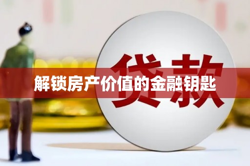 丹巴解锁房产价值的金融钥匙
