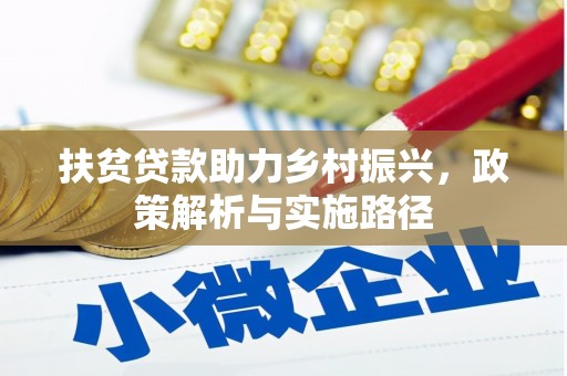 丹巴扶贫贷款助力乡村振兴，政策解析与实施路径
