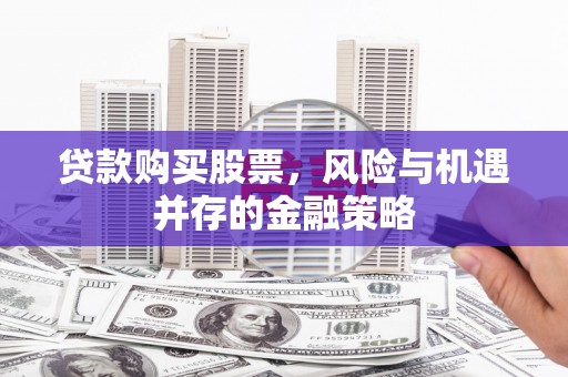 丹巴贷款购买股票，风险与机遇并存的金融策略