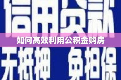 丹巴如何高效利用公积金购房