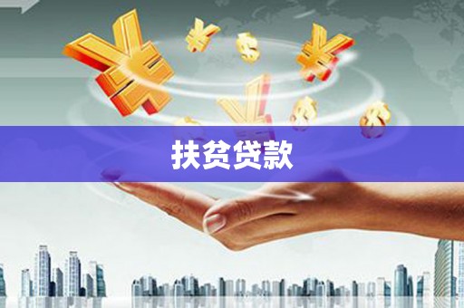 丹巴扶贫贷款