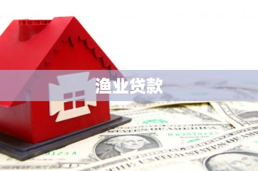 丹巴渔业贷款