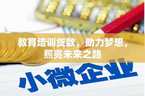 丹巴教育培训贷款，助力梦想，照亮未来之路