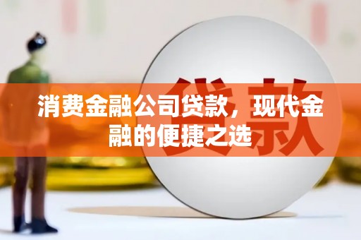 丹巴消费金融公司贷款，现代金融的便捷之选