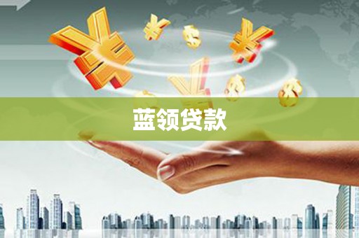 丹巴蓝领贷款
