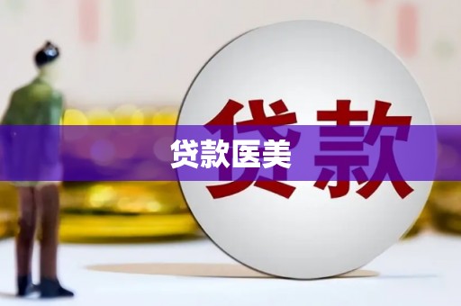 丹巴贷款医美